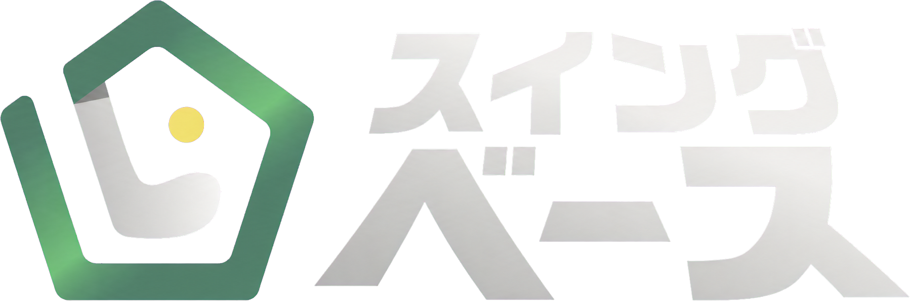 スイングベース